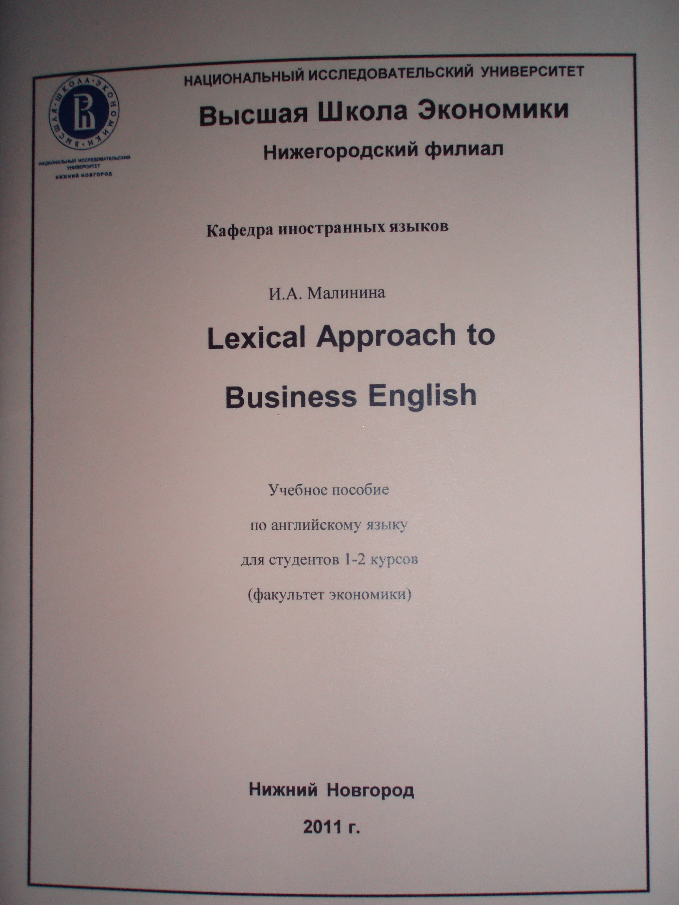 Lexical Approach to Business English: Учебное пособие по английскому языку для студентов 1-2 курсов обучения