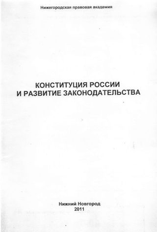 Конституция России и развитие законодательства: сборник материалов межвузовской научно-практической конференции