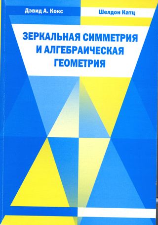 Зеркальная симметрия и алгебраическая геометрия