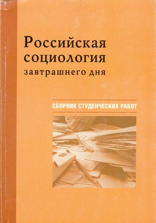 Российская социология завтрашнего дня: Сборник студенческих работ (Вып.1)