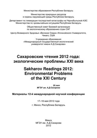 Сахаровские чтения 2012 года: экологические проблемы XXI века