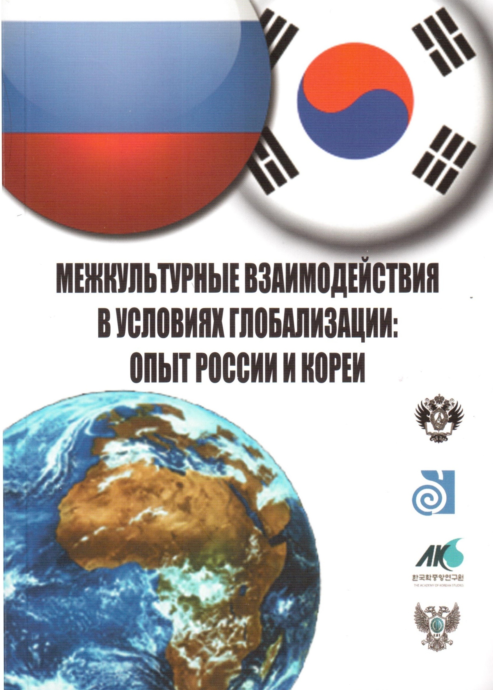 Межкультурные взаимодействия в условиях глобализации: опыт России и Кореи
