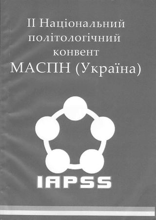 II Національний полiтологiчний конвент МАСПН (Українi) (Українcке вiддiлення Міжнародної асоціації студентів політичної науки) 15-16 березня 2012 р.