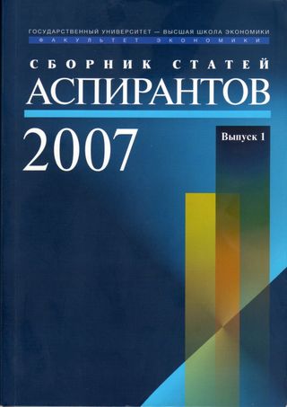 Сборник статей аспирантов - 2007
