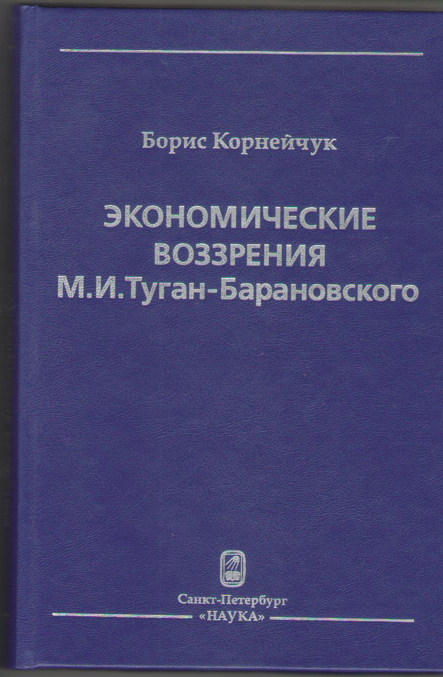 Экономические воззрения М.И.Туган-Барановского