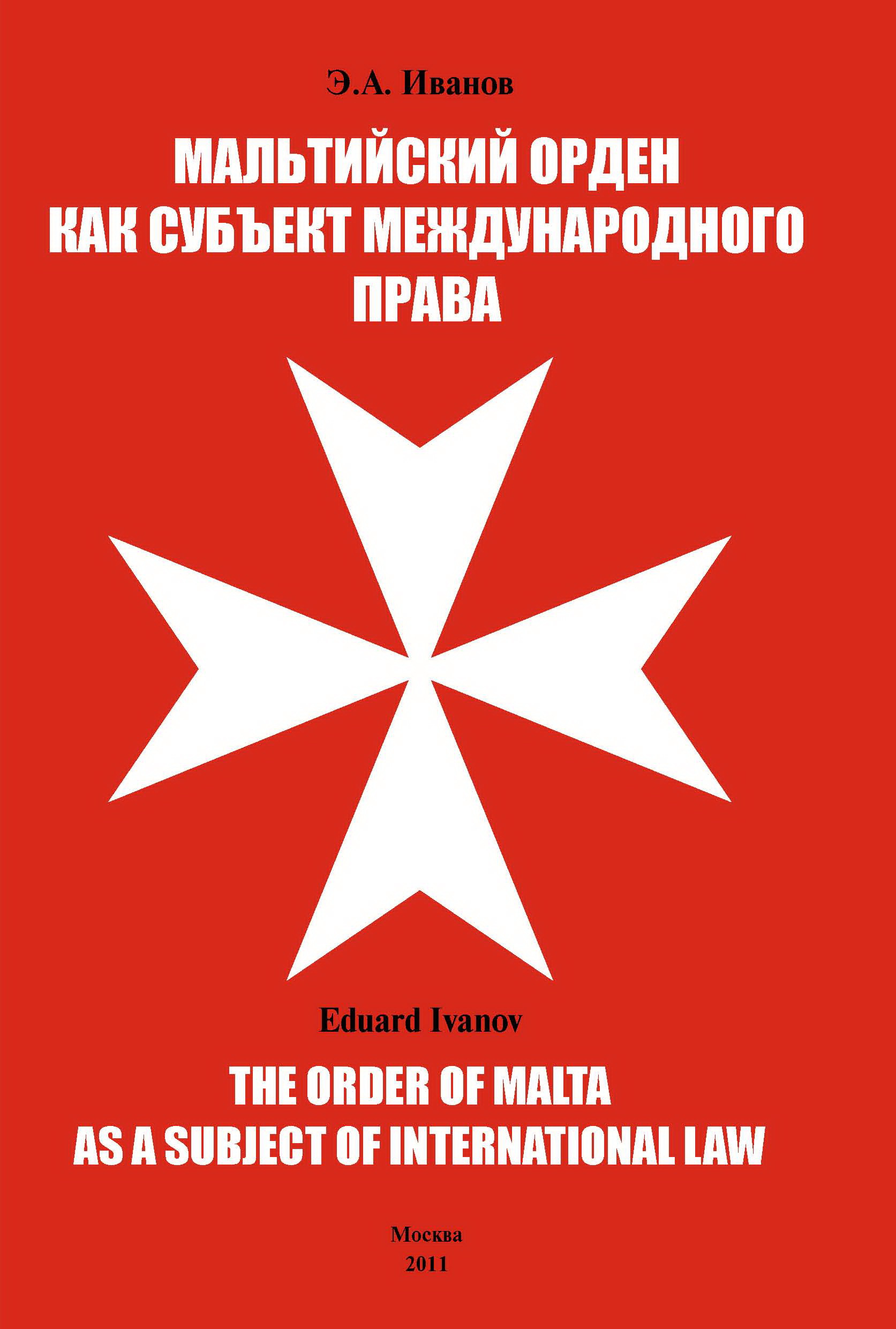 Мальтийский орден как субъект международного права