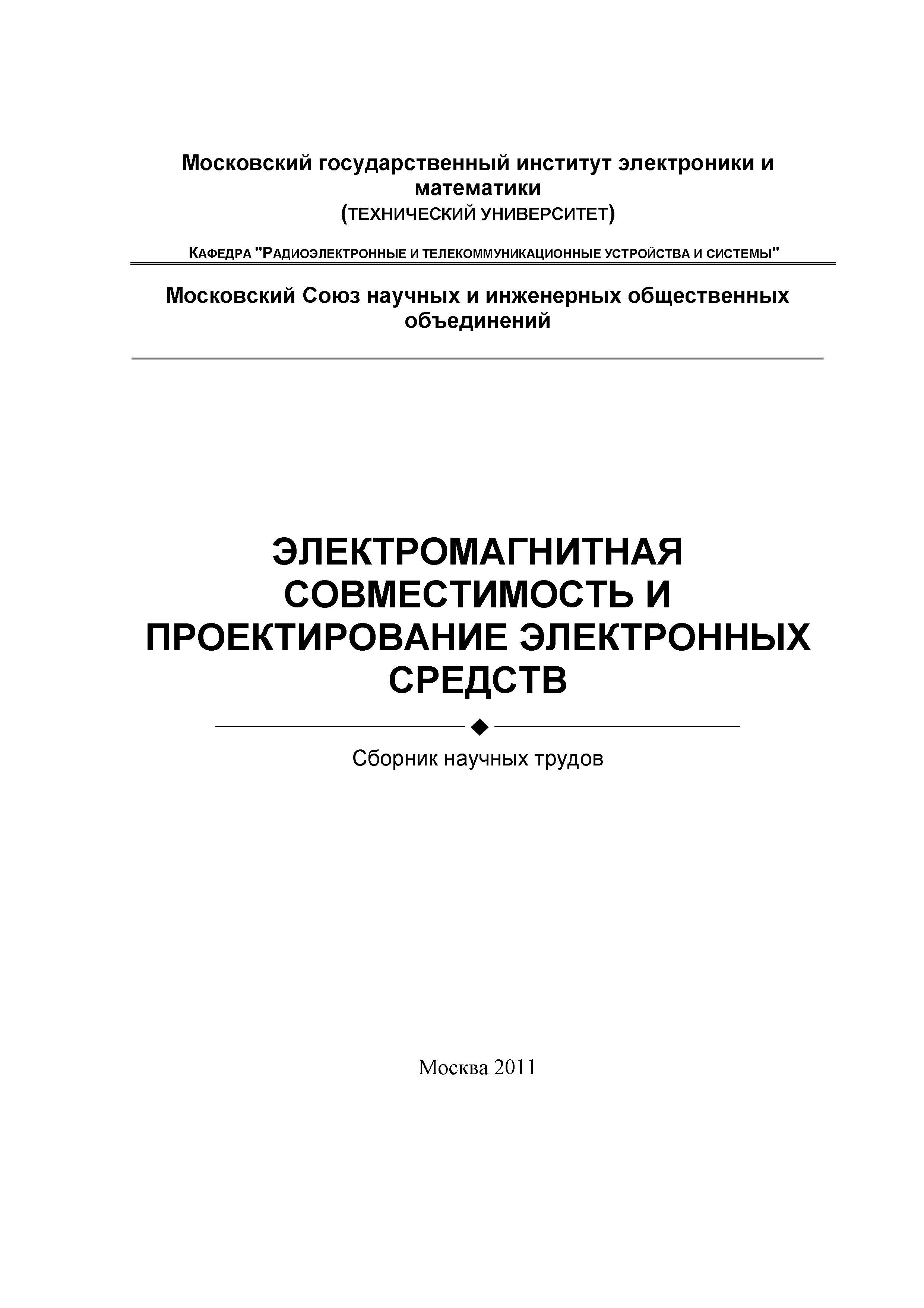 Электромагнитная совместимость и проектирование электронных средств (2011)