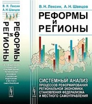Реформы и регионы: системный анализ процессов реформирования региональной экономики, становления федерализма и местного самоуправления
