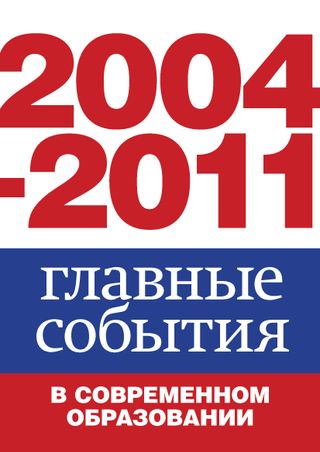 2004-2011. Главные события в современном образовании