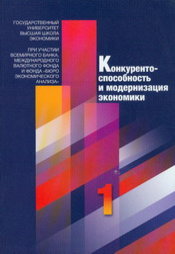 Конкурентоспособность и модернизация экономики: В 2-х кн. Кн. 1.