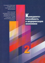 Конкурентоспособность и модернизация экономики: В 2-х кн. Кн. 2.