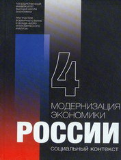 Модернизация экономики России: Социальный контекст: В 4-х кн. Кн. 4.