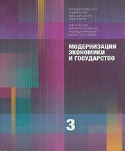 Модернизация экономики и государство: В 3-х кн.