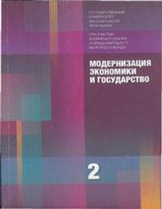 Модернизация экономики и государство: В 3-х кн. Кн. 2.