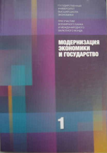 Модернизация экономики и государство: В 3-х кн. Кн. 1.
