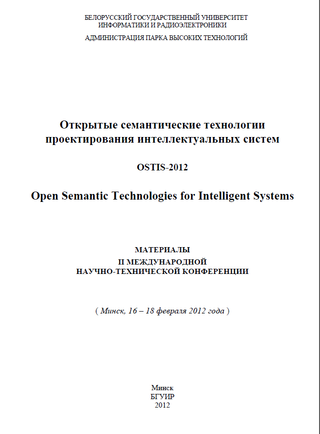 Открытые семантические технологии проектирования интеллектуальных систем. Материалы II международной научно-технической конференции ( Минск, 16 – 18 февраля 2012 года )