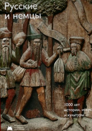 Русские и немцы. 1000 лет истории, культуры и искусства. Эссе
