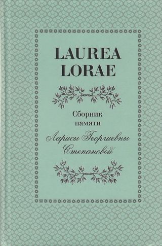 Laurea Lorae: Сборник памяти Ларисы Георгиевны Степановой