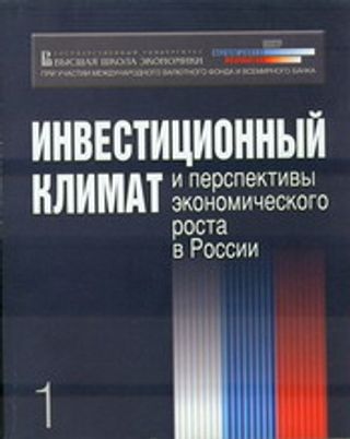 Инвестиционный климат и перспективы экономического роста в России: В 2-х кн. Кн. 1.