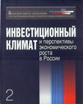 Инвестиционный климат и перспективы экономического роста в России: В 2-х кн. Кн. 2.
