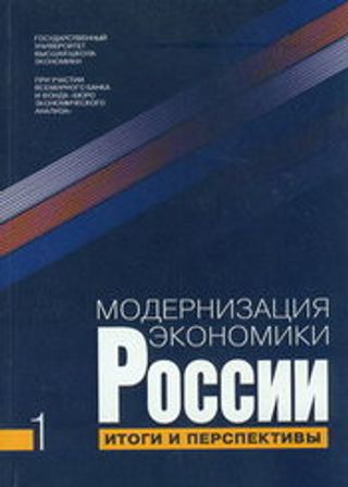 Модернизация экономики России: Итоги и перспективы: В 2-х кн. Кн. 1.