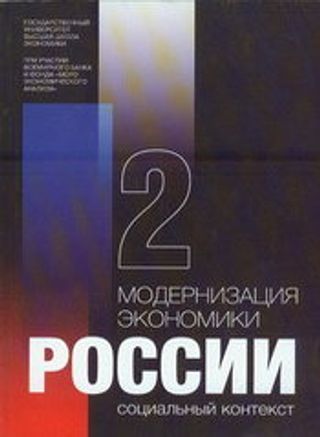 Модернизация экономики России: Социальный контекст: В 4-х кн. Кн. 1.