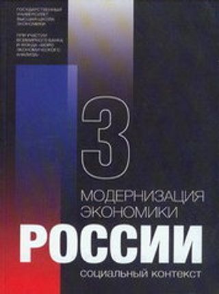 Модернизация экономики России: Социальный контекст: В 4-х кн. Кн. 3.