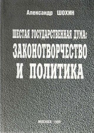 Шестая Государственная Дума: законотворчество и политика