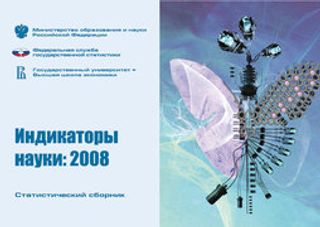 Индикаторы науки: 2008. Статистический сборник