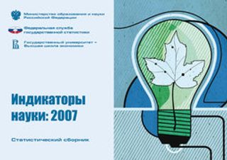 Индикаторы науки: 2007. Статистический сборник