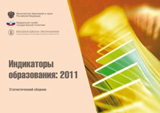 Индикаторы образования: 2011. Статистический сборник