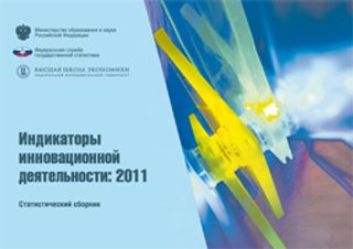 Индикаторы инновационной деятельности: 2011. Статистический сборник
