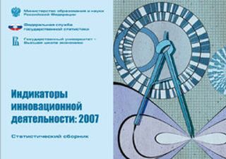 Индикаторы инновационной деятельности: 2007. Статистический сборник