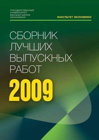 Сборник лучших выпускных работ — 2009
