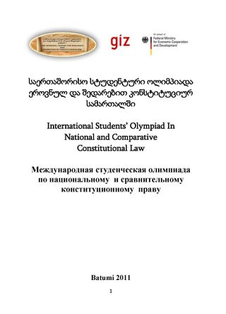 Сборник статей Международной студенческой олимпиады по национальному и сравнительному конституционному праву
