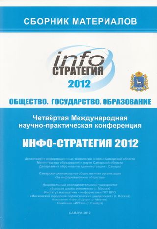 INFO-Стратегия 2012. Общество. Государство. Образование. IV Международная научно-практическая конференция