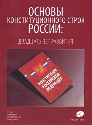 Основы конституционного строя России: двадцать лет развития