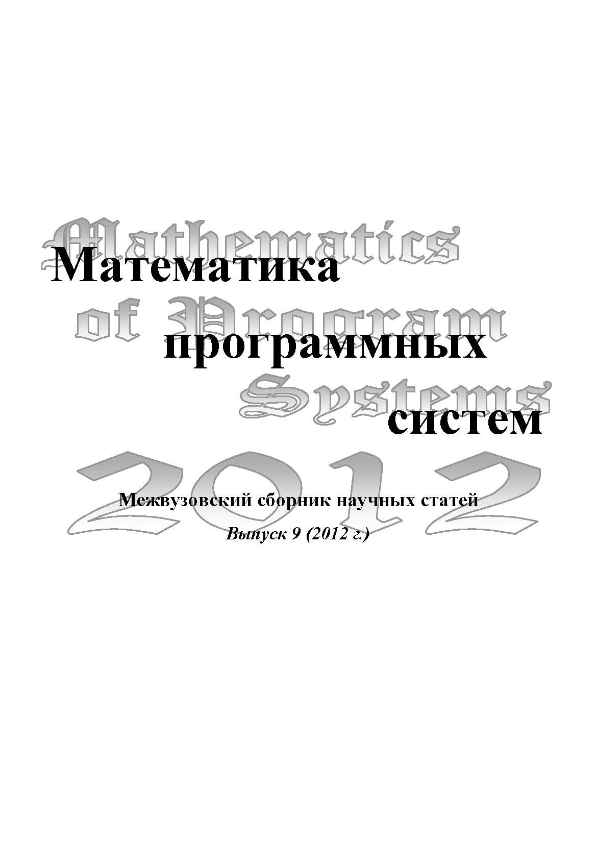 Математика программных систем: межвузовский сборник научных статей