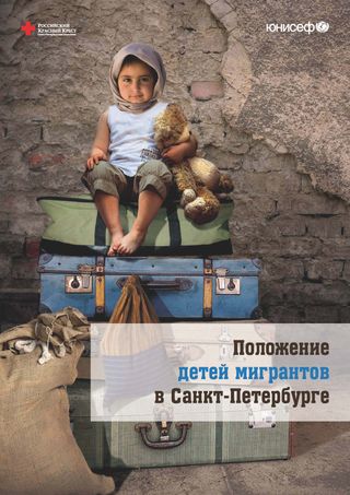 Положение детей мигрантов в Санкт-Петербурге (полная версия)
