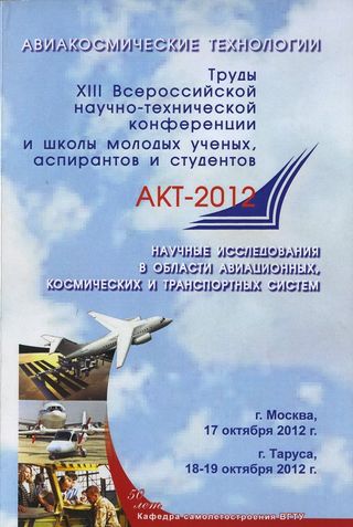 Авиакосмические технологии (АКТ-2012): Труды XIII Всероссийской научно-технической конференции и школы молодых учёных, аспирантов и студентов