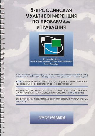 5-я Российская мультиконференция по проблемам управления. МКПУ-2012