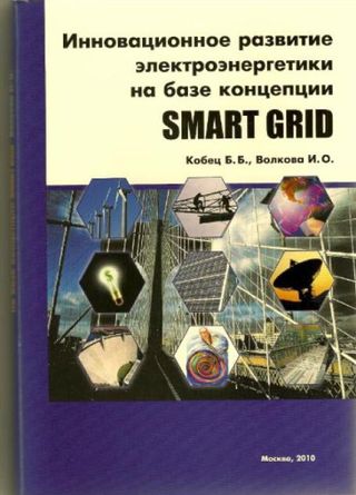 Инновационное развитие электроэнергетики на базе концепции Smart Grid