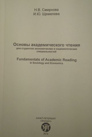 Основы академического чтения для студентов экономических и социологических специальностей (Fundamentals of Academic Reading in Sociology and Economics)