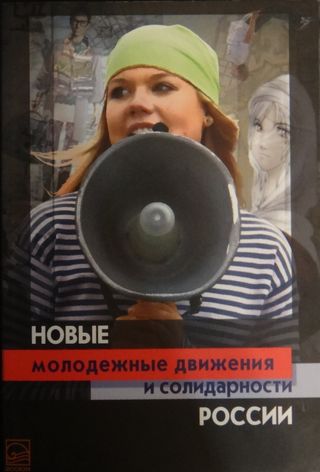 Новые молодежные движения и солидарности России