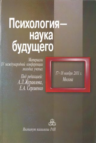 Психология - наука будущего. Материалы IV Международной конференции молодых ученых, 17-18 ноября 2011 г., Москва