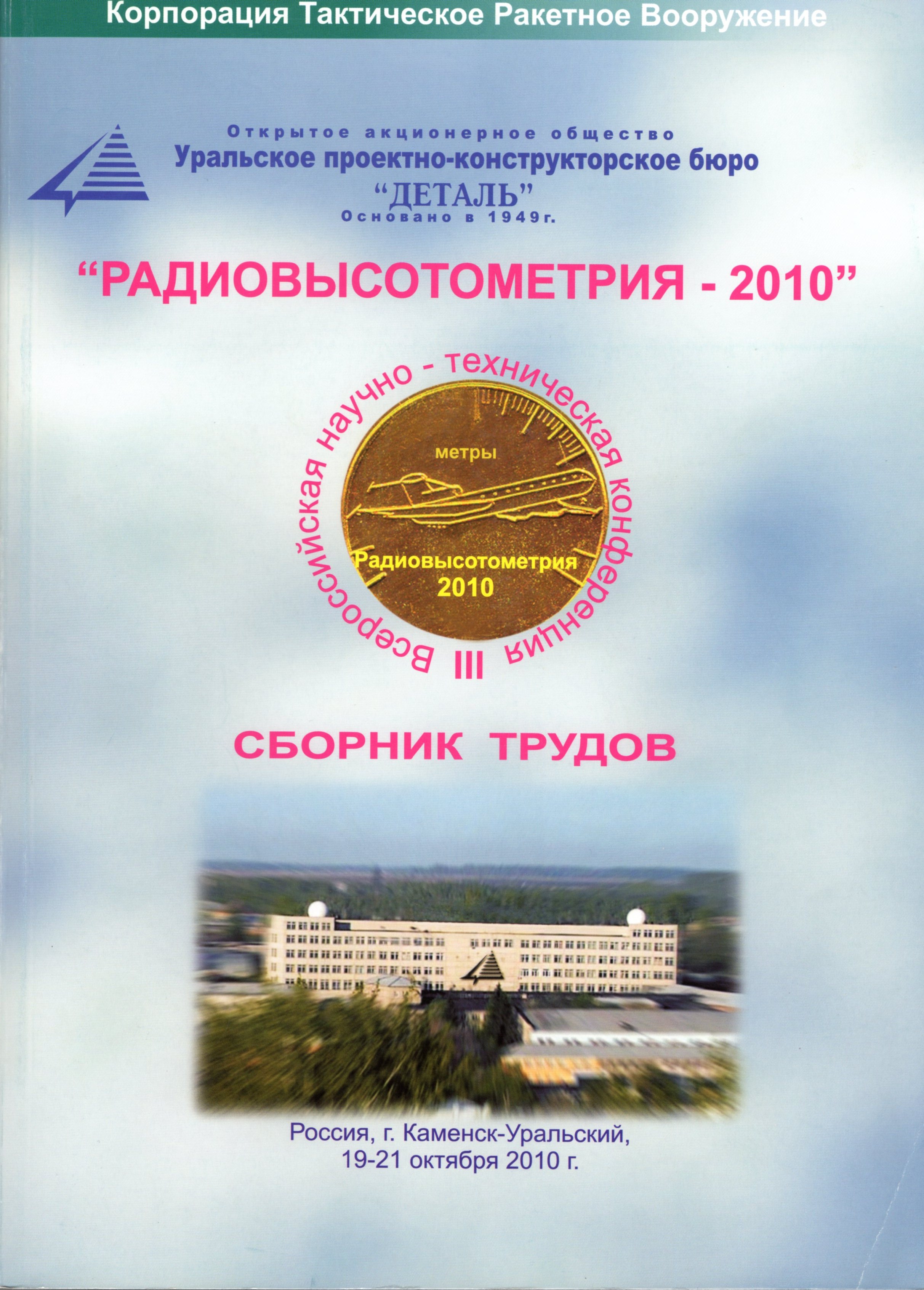 Радиовысотометрия - 2010: Сборник трудов Третьей Всероссийской научно-технической конференции