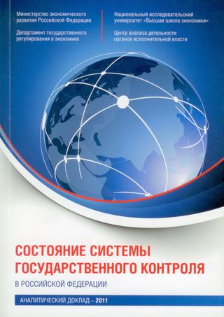 Состояние системы государственного контроля в Российской Федерации: Аналитический доклад - 2011