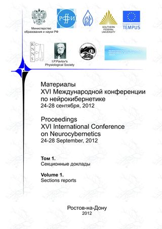 Материалы XVI Международной конференции по нейрокибернетике