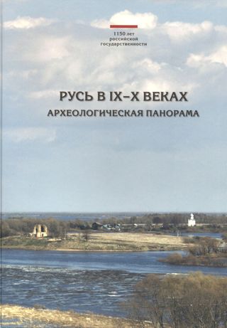 Русь в IX-X веках: археологическая панорама
