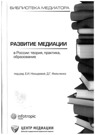 Развитие медиации в России: теория, практика, образование